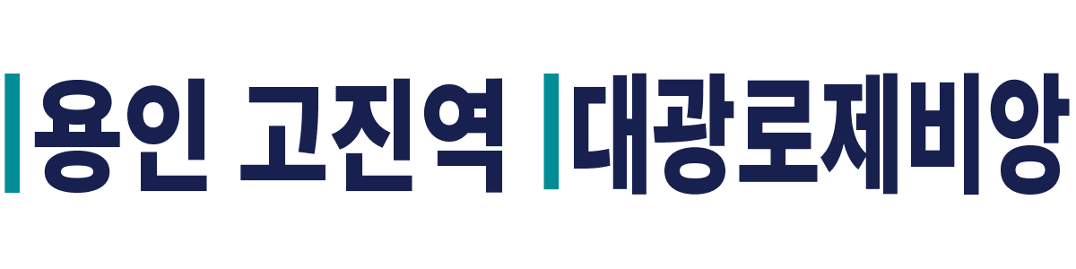 용인 고진역 대광로제비앙